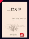 高等职业教育土建类专业教材  工程力学封面