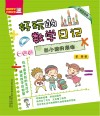 好玩的数学日记  一年级  当小孩的烦恼  全彩注音版