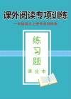 一年级语文上专项训练本：课外阅读专项训练