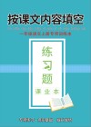 一年级语文上专项训练本：按课外内容填空