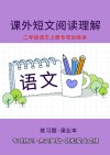 二年级语文上专项训练本：课外短文阅读理解