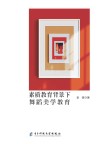素质教育背景下舞蹈美学教育