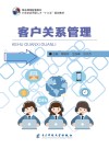 客户关系管理