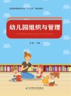幼儿园组织与管理