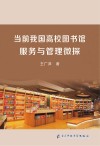 当前我国高校图书馆服务与管理微探
