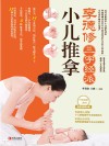 李德修三字经派小儿推拿