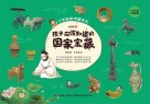 孩子应该知道的国家宝藏  第4册封面