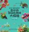奇妙的亚马孙雨林大探险·昆虫（彩图绘本）