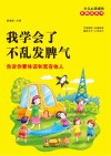 我学会了不乱发脾气  告诉你要体谅和宽容他人