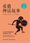 希腊神话故事  精装全译本  中英文对照