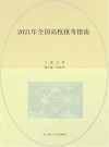 2021高考报考指南系列丛书  全国高校报考指南  1