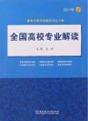2021全国高校专业解读