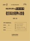 管理类联考·老吕综合密押6套卷 第6版封面