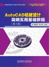 AutoCAD机械设计简明实用基础教程  第2版