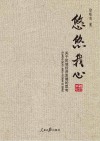 悠悠我心