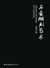石壶雕刻艺术