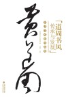 道周书风传承与发展书法学术展作品集
