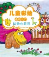 儿童彩绘基础入门  动物也疯狂