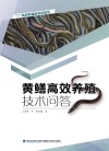 黄鳝高效养殖技术问答封面