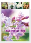 新手金典  养花经验窍门大全