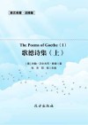歌德诗集  上