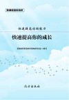 快速提高你的成长封面