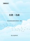 名胜·名联
