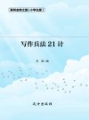 写作兵法21计 封面