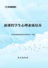 新课程学生心理素质培养封面