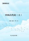 中国古代史  上