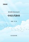 中国古代体育 封面