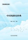 中国戏曲史辞典