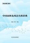 中国园林及风景名胜辞典
