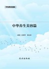 中华养生美容篇