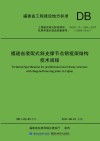 福建省装配式建筑工程预算定额