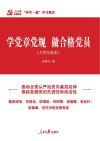 学党章党规  做合格党员：大学生读本