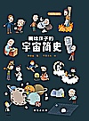 画给孩子的宇宙简史封面