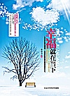 幸福就在当下封面