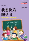 我想快乐的学习  学习其实是一件快乐的事