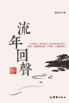 流年回声