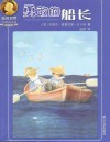 诺贝尔奖经典童书坊  勇敢的船长
