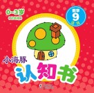 小海豚认知书  幼幼版  数学  9