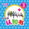 小海豚认知书  幼幼版  识字  3  看图识字