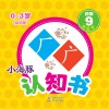 小海豚认知书  幼幼版  识字  9  形近字