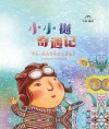小小樾奇遇记