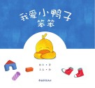 我爱小鸭子笨笨