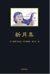 新月集 汉、英