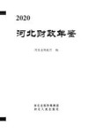 河北财政年鉴2020