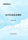 高中信息技术课程 封面