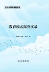教育模式探究实录